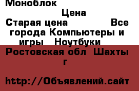 Моноблок HP Spectre ONE 23-e000er c3t11ea › Цена ­ 45 000 › Старая цена ­ 75 000 - Все города Компьютеры и игры » Ноутбуки   . Ростовская обл.,Шахты г.